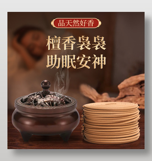 檀香香薰蚊香驱蚊安睡艾草主图直通车