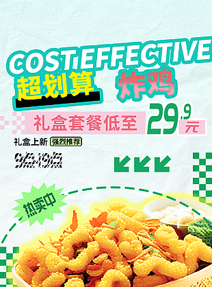 超划算炸鸡礼盒套餐美食促销海报