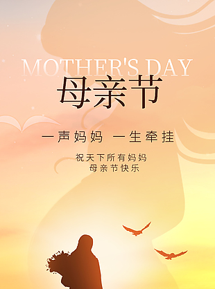 母亲节快乐温馨亲子互动剪影海报