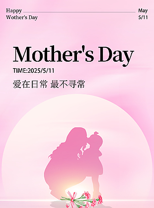 爱在日常最不寻常母亲节温馨海报