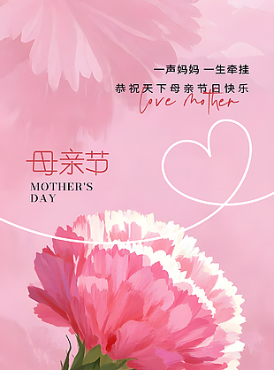 手绘粉色渐变花卉装饰母亲节海报