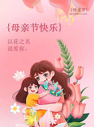 母亲节快乐卡通手绘温馨插画海报