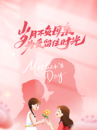 感恩伟大母爱温馨亲子互动插画海报