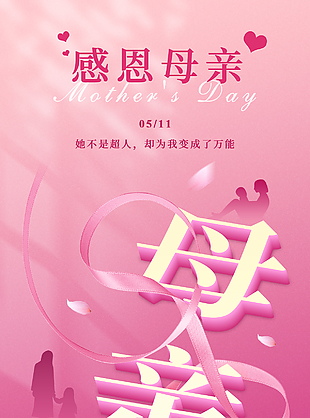 母亲节粉色渐变温馨亲子剪影海报