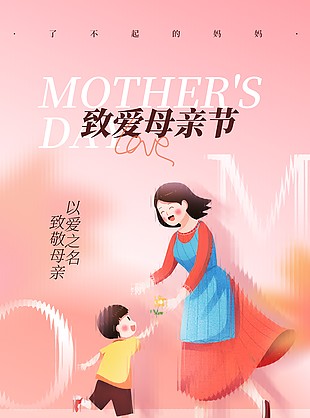 致爱母亲节创意卡通亲子插画海报