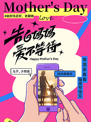 告白妈妈爱不等待母亲节创意海报
