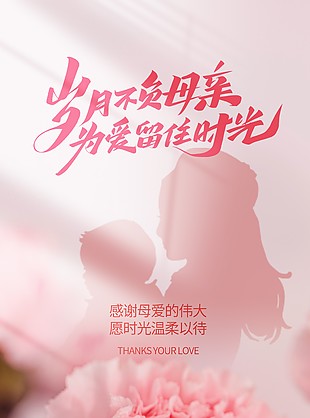 愿时光温柔以待母亲节粉色剪影海报