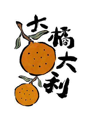 大橘大利创意书法手写艺术字