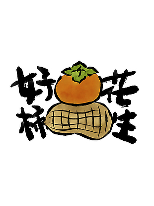好柿花生书法水墨简约艺术字