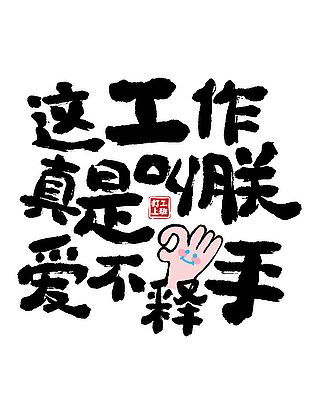 打工上班创意手写书法艺术字