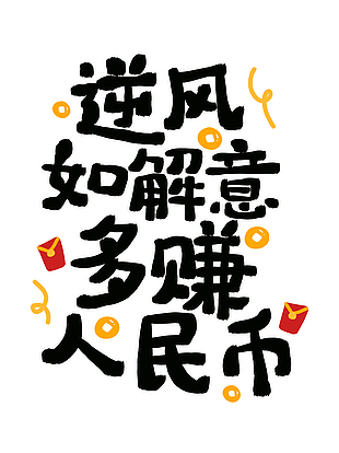 逆风如解意多赚人民币卡通艺术字