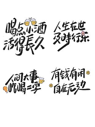 有钱有闲自在无边书法手写艺术字