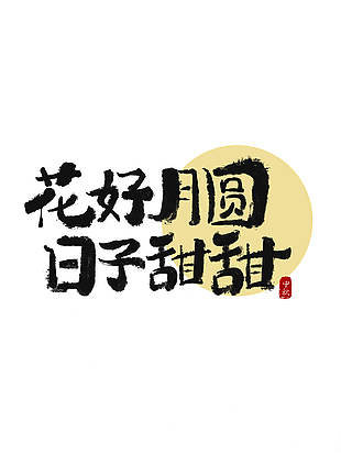 花好月圆日子甜甜书法手写艺术字