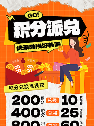 橙色主题卡通积分派兑活动宣传海报