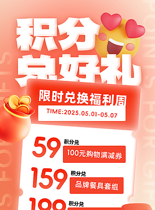 积分兑好礼红色渐变福利周促销海报