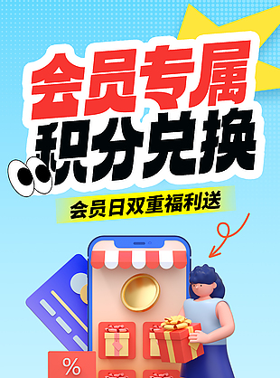 会员专属积分兑换蓝色渐变促销海报