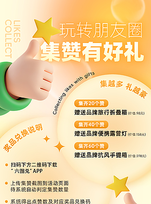 集赞有好礼橙色渐变活动促销海报