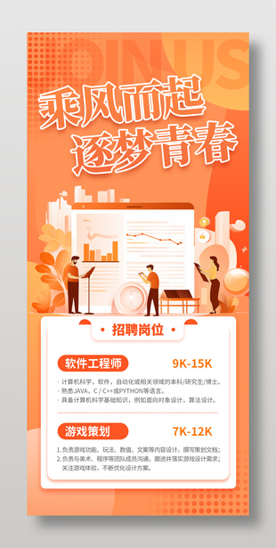 乘风而起逐梦青春橙色扁平风招聘海报