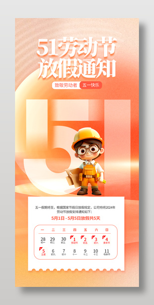 致敬劳动者橙色渐变五一放假通知海报