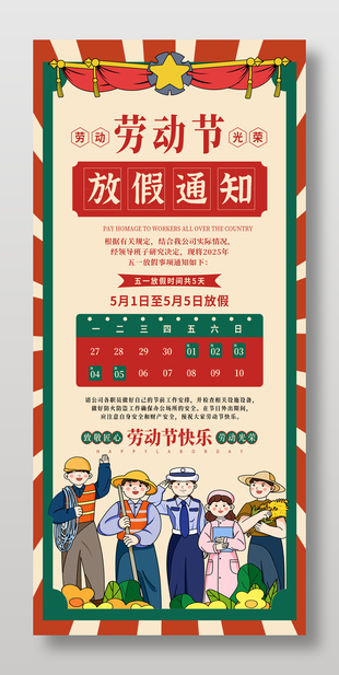 复古卡通劳动者插画五一放假通知海报