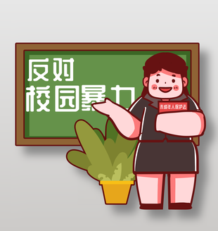 预防校园霸凌卡通人物插画