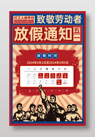 复古风红色五一劳动节放假通知海报