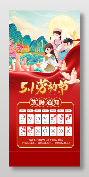 卡通手绘工作者红色五一放假通知海报