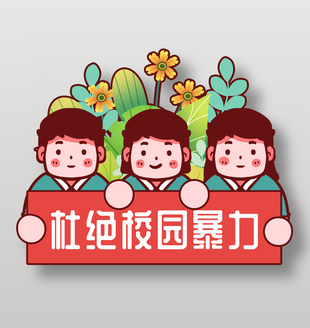 杜绝校园暴力卡通手绘插画