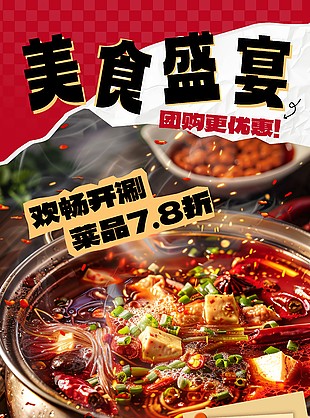 欢畅开涮美食盛宴团购更优惠海报