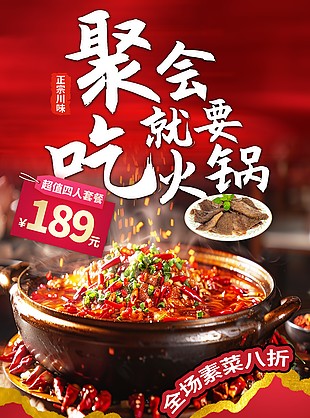 聚会就要吃火锅红色背景美食海报