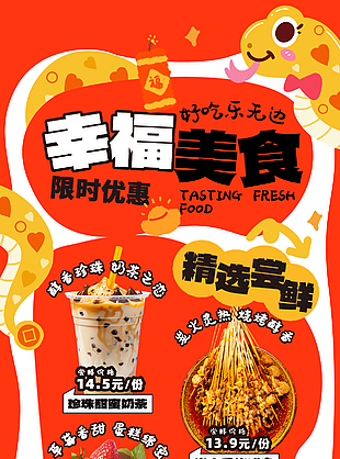 幸福美食精选尝鲜限时优惠活动海报