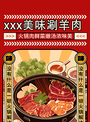 美味涮羊肉红色卡通手绘美食海报