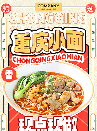 重庆小面现点现做经典美食宣传海报