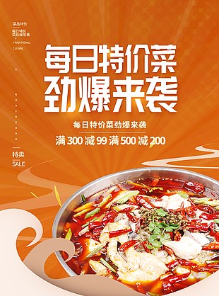 每日特价菜劲爆来袭橙色美食海报