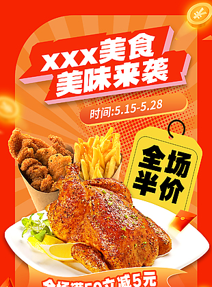 美味来袭全场半价红色美食促销海报