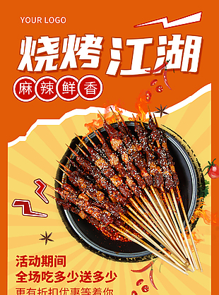 烧烤江湖麻辣鲜香美食活动宣传海报