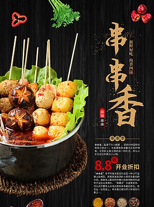 新鲜好吃肉香四溢麻辣串串美食海报
