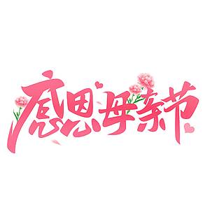 温馨粉色感恩母亲节艺术字体