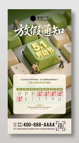 企业五一劳动节放假通知绿色海报