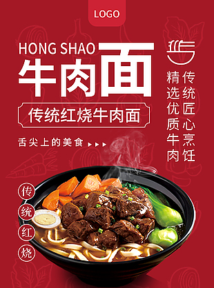 传统红烧牛肉面匠心烹煮美食海报
