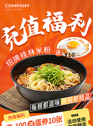 充值福利招牌桂林米粉美食促销海报