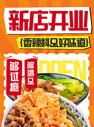 香辣料足好味道新店开业美食海报