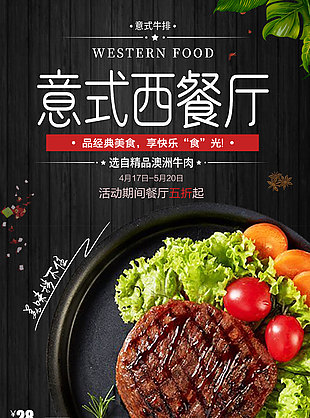 意式西餐厅精品牛肉美食宣传海报