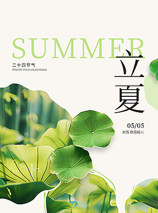 夏早日初长立夏时节绿色清新海报