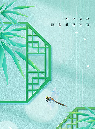 初见芳华时已至夏国风简约立夏海报
