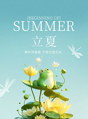 美好伴盛夏立体卡通荷塘立夏海报