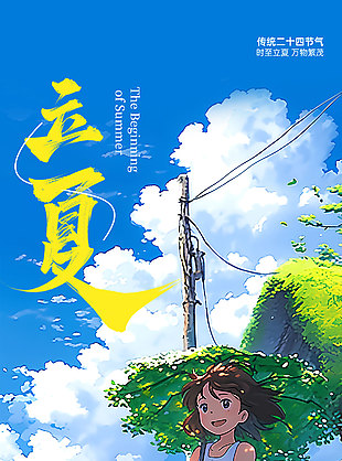 万物繁茂立夏时节漫画风手绘海报