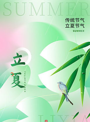 立夏时节绿色清新渐变国风简约海报