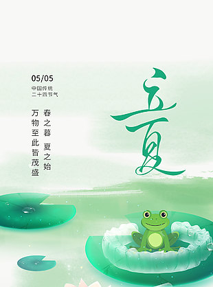 春之暮夏之始立夏卡通荷塘风景海报