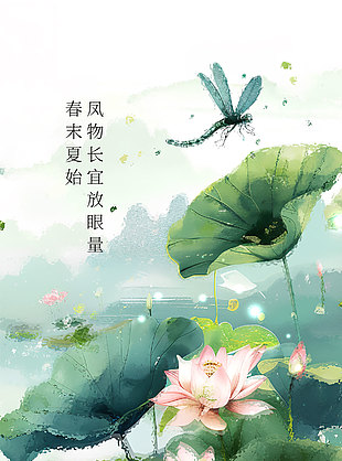中国风水墨手绘荷塘传统立夏海报